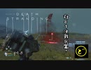【生声実況】どーらえもんと繋がるデス・ストランディング【DeathStranding】pt.8