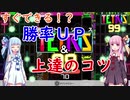 【テトリス９９】すぐできる！？勝率UP＆上達のコツ＋おまけ【琴葉姉妹】