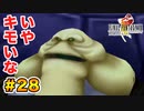 初FFを【FINAL FANTASY VIII Remastered】に捧げる。part.28