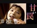【実況】甘い罠、苦い恋【サウンドノベル 街 -machi- #10】