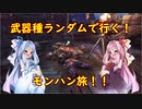 【MHW:IB】武器種ランダムで行く！モンハン旅！！　その４【VOICEROID実況】