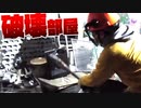 体験！部屋にあるものを破壊しつくす！