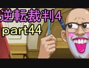 【初見実況】逆転は止まらないぜ＾＾part44【逆転裁判4】
