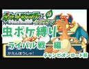 part14 【ポケモン実況】また虫ポケが燃やされました・・・【リーフグリーン虫ポケ縛り】