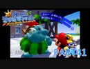 輝け！太陽！！スーパーマリオサンシャイン実況part41