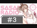 【CeVIOラジオ】さとうささらのSASAR@RADIO【第3回】