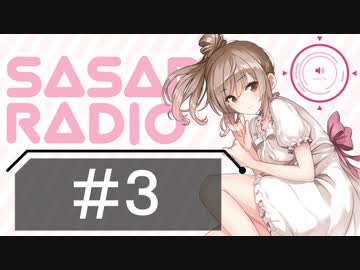 【CeVIOラジオ】さとうささらのSASAR@RADIO【第3回】