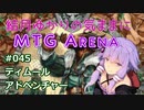 結月ゆかりの気ままにMTGアリーナ #45 ティムールアドベンチャー