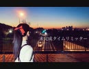 【天天】未完成タイムリミッター　踊ってみた【オリジナル振付】