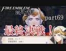 【実況】エーデルガルトちゃんについていく！part69【ファイアーエムブレム風花雪月】