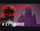 ジェダイになりきりゲーム実況！＃27最終回【STAR　WARS　JEDI：FALLEN・ORDER】【スターウォーズジェダイ：フォールン・オーダー】