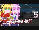 【Stormworks】ゆかマキぽんこつ制作室・嵐弐5