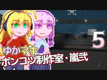 【Stormworks】ゆかマキぽんこつ制作室・嵐弐5
