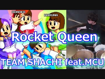 【TEAM SHACHI×ロックマン】Rocket Queen feat.MCU 叩いてみた！〔クリタ〕