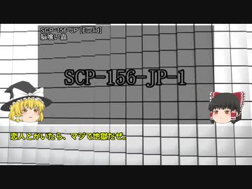 雑にSCP解説【part_16】