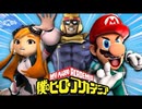 [SMG4]僕のマリオアカデミア