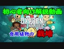 嫁シリーズ【oxygen not included解説】食用植物の栽培