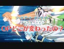 【SAOアリシゼーションWoU】オープニング映像のどこが変わったのかじっくり見ていこう！！！