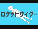 ❀【爽やかに】ロケットサイダー／歌ってみた【きぃすけ】