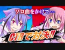 【鳴花ーズ】ソロ曲をかけてCTRで対決!!【単発】