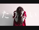 【8っぽいど】た/り/な/い