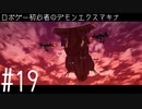 ロボゲー初心者のデモンエクスマキナ　#19【実況】