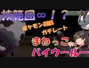 どんな技でも使いこなす達人みたいなラム肉がいるらしい【ポケモン剣盾】いきなり変態型で制すレート情報戦【バイウール―】