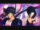 【MMD刀剣乱舞】鋲心全壊ガール【燭・倶】