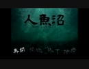 【実況】人魚の呪いはいつまでも【人魚沼 リメイク版】Part1
