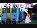 ゆかれいむの北海道で鉄道旅。その5