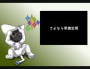 【UTAUカバー】さよなら常識空間【ネウマフ】