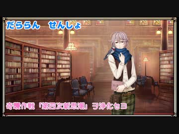 【文豪とアルケミスト】だららん　せんしょ【奇襲作戦研究報告書】
