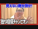 見えない敵を倒せ！「独り相撲チャンピオン」