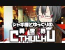 【ゆっくりTRPG】ジャギ様とゆっくりの異世界クトゥルフ 第二章 第五話