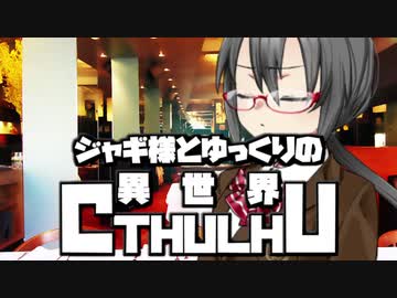 【ゆっくりTRPG】ジャギ様とゆっくりの異世界クトゥルフ 第二章 第五話