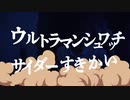 ウルトラマンシュワッチサイダーすきかい【音USS】