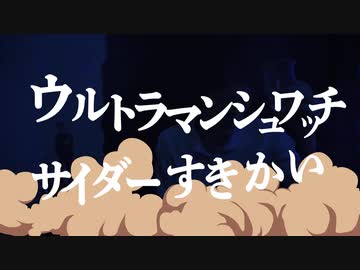 ウルトラマンシュワッチサイダーすきかい【音USS】