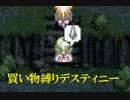 買い物縛りをしながらテイルズオブデスティニーをお気楽実況プレイpart59