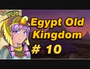 【VOICEROID実況】結月ゆかりとピラミッド Pyramid10【Egypt:Old Kingdom】