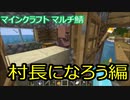 マイクラマルチ #9 ～村長になろう編～【マイクラ実況】