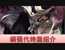 BLEACH ブレソル実況 part1600(キャラクター紹介:第194回綱彌代時灘)