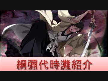 Bleach ブレソル実況 Part1600 キャラクター紹介 第194回綱彌代時灘 ニコニコ動画