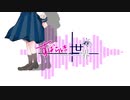 すばらしき世界/ gomame【ギャラ子】