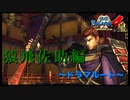 ねえ、それ一体どうやって回してるの？【戦国BASARA4　皇】　＃4
