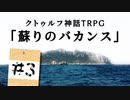 【CoC】疲れた探索者たちが挑む 