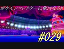 ポケモンコレクターに俺はなる!!#029