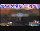 懐かしのあの場所「団々坂」が帰ってきた！そして新要素ぷらぷらバスターズ！　妖怪ウォッチ4 ぼくらは同じ空を見上げている実況プレイPart55