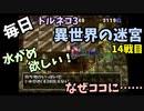 【トルネコの大冒険3】 毎日まったり初異世界の迷宮挑戦 トルネコ14戦目 #1