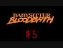 【Babysitter Bloodbath】マイケル・マ○ヤーズみたいな殺人鬼に襲われるホラゲー【実況】part5(完)