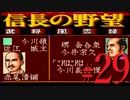 ＳＦＣ版「信長の野望-武将風雲録」レトロフリークで天下統一【弟ひとり実況】#29